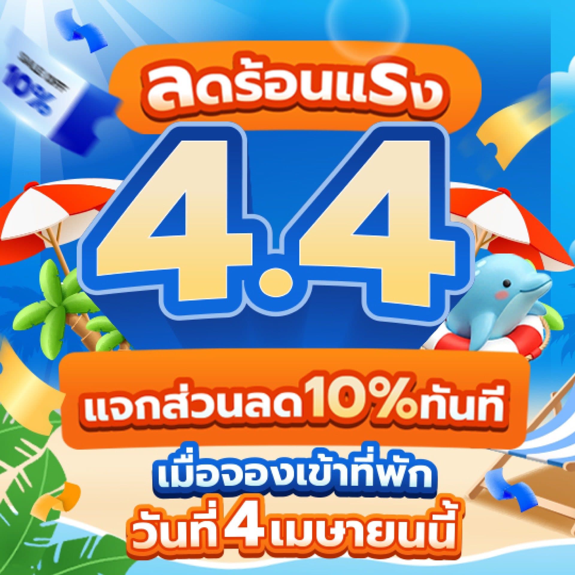 ลดราคา 10%