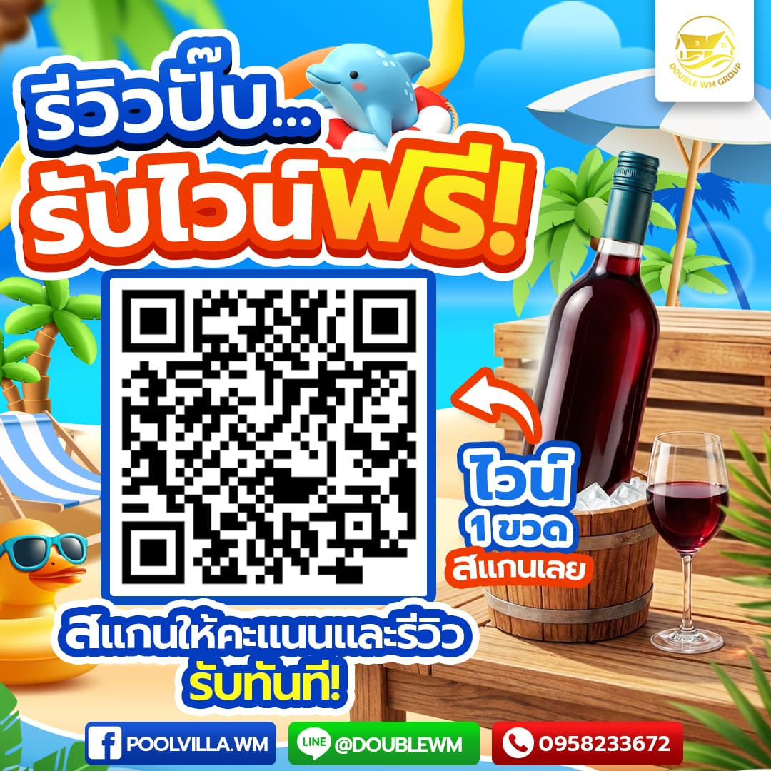 รับไวน์ฟรีทันที เมื่อกดรีวิวผ่าน Facebook
